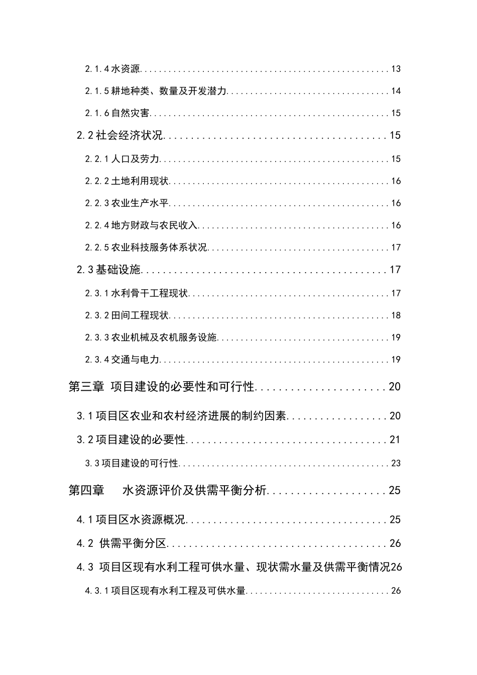高标准农田建设示范工程项目可行性研究报告-_第2页
