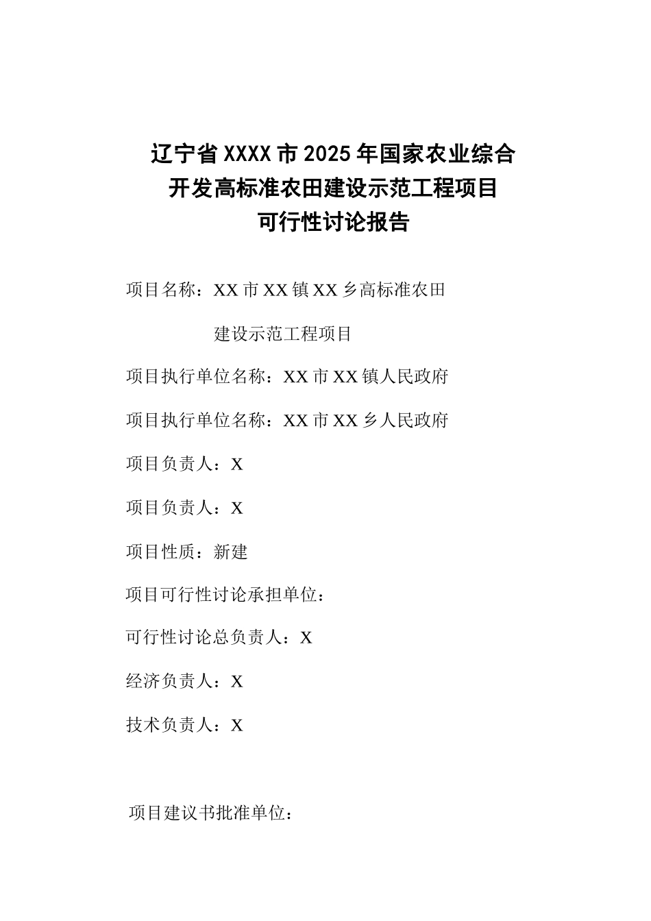 高标准农田建设示范工程项目可行性研究报告_第2页