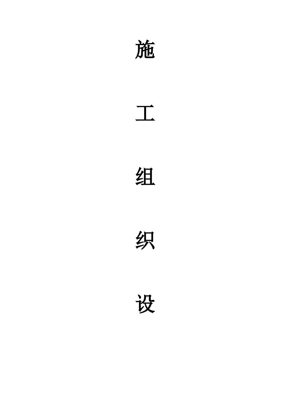 高标准农田施工方案_第1页
