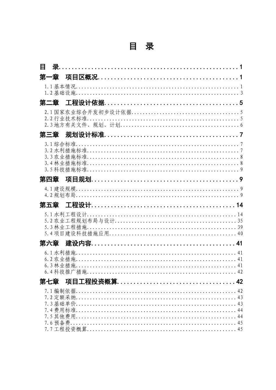 高标准农田建设示范工程建设项目初步设计_第1页
