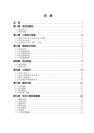 高标准农田建设示范工程建设项目初步设计