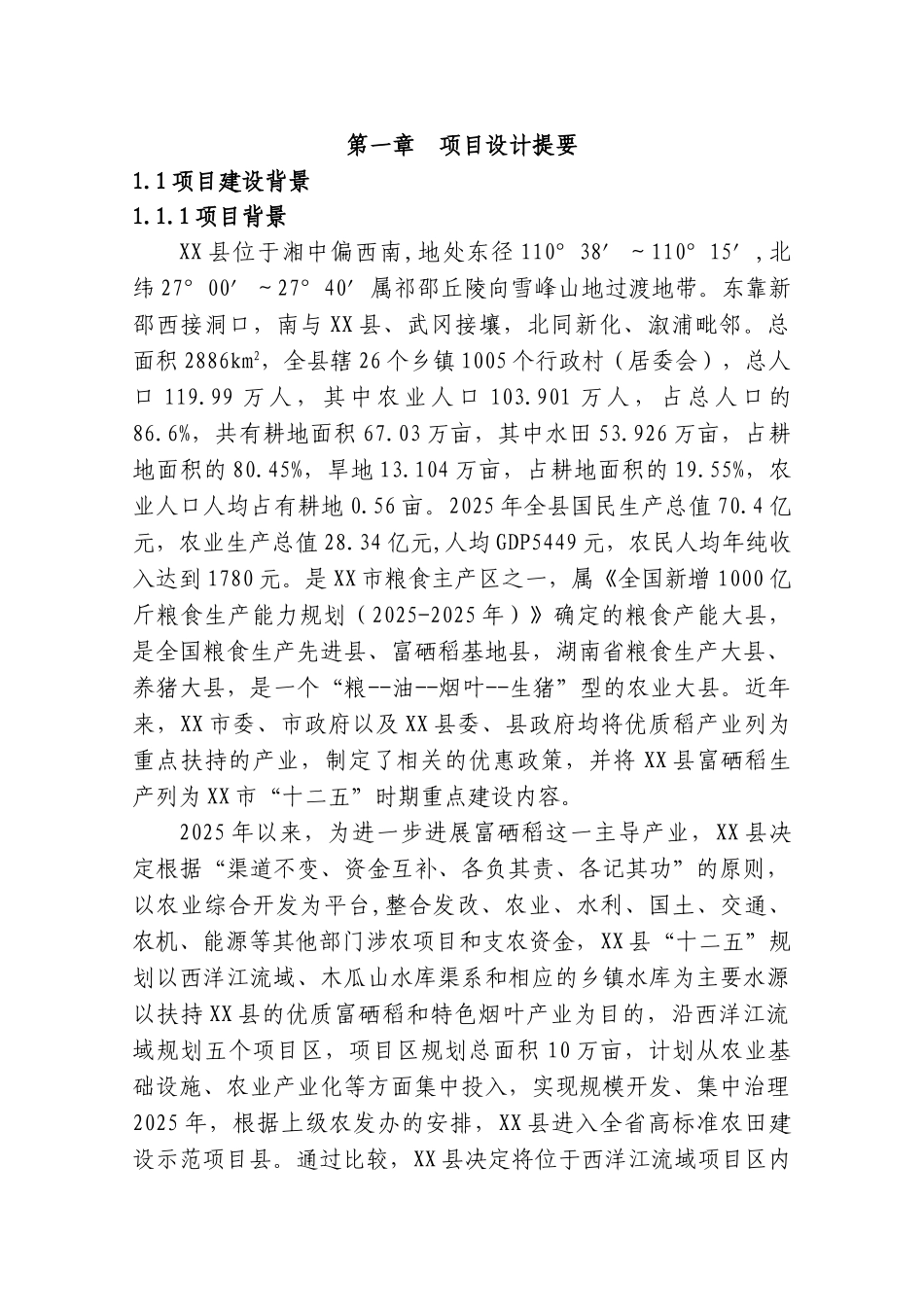 高标准农田示范工程项目可研报告建议书_第1页