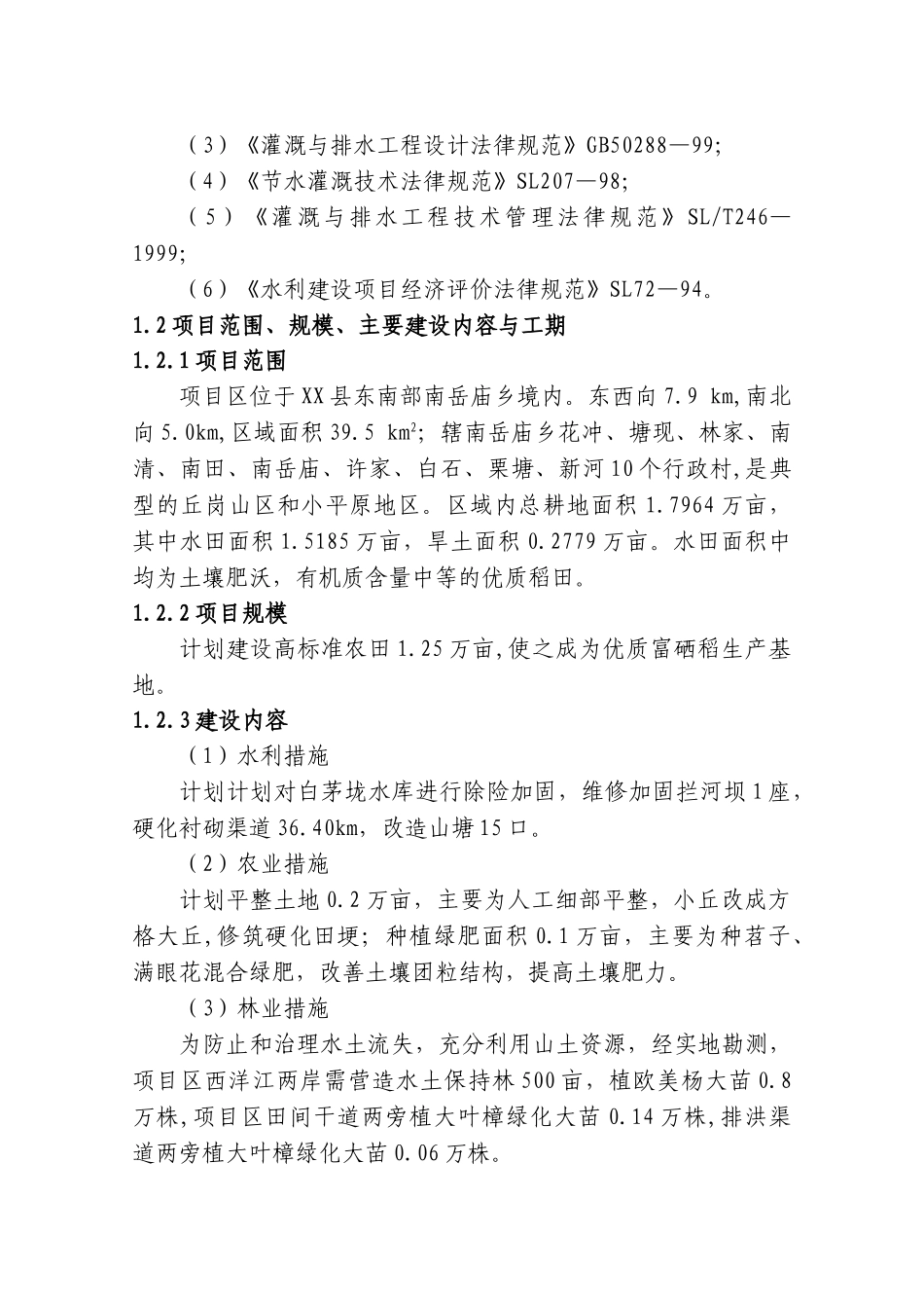 高标准农田示范工程项目可研报告建议书_第3页