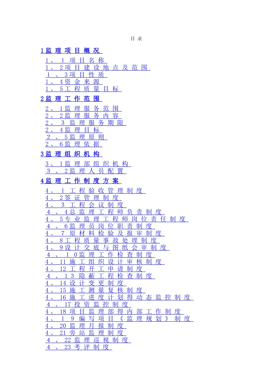 高标准基本农田建设项目监理大纲_第2页
