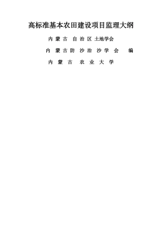 高标准基本农田建设项目监理大纲