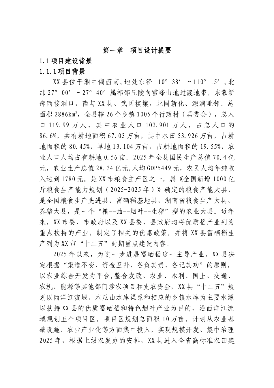 高标准农田示范工程项目可行性研究报告_第2页