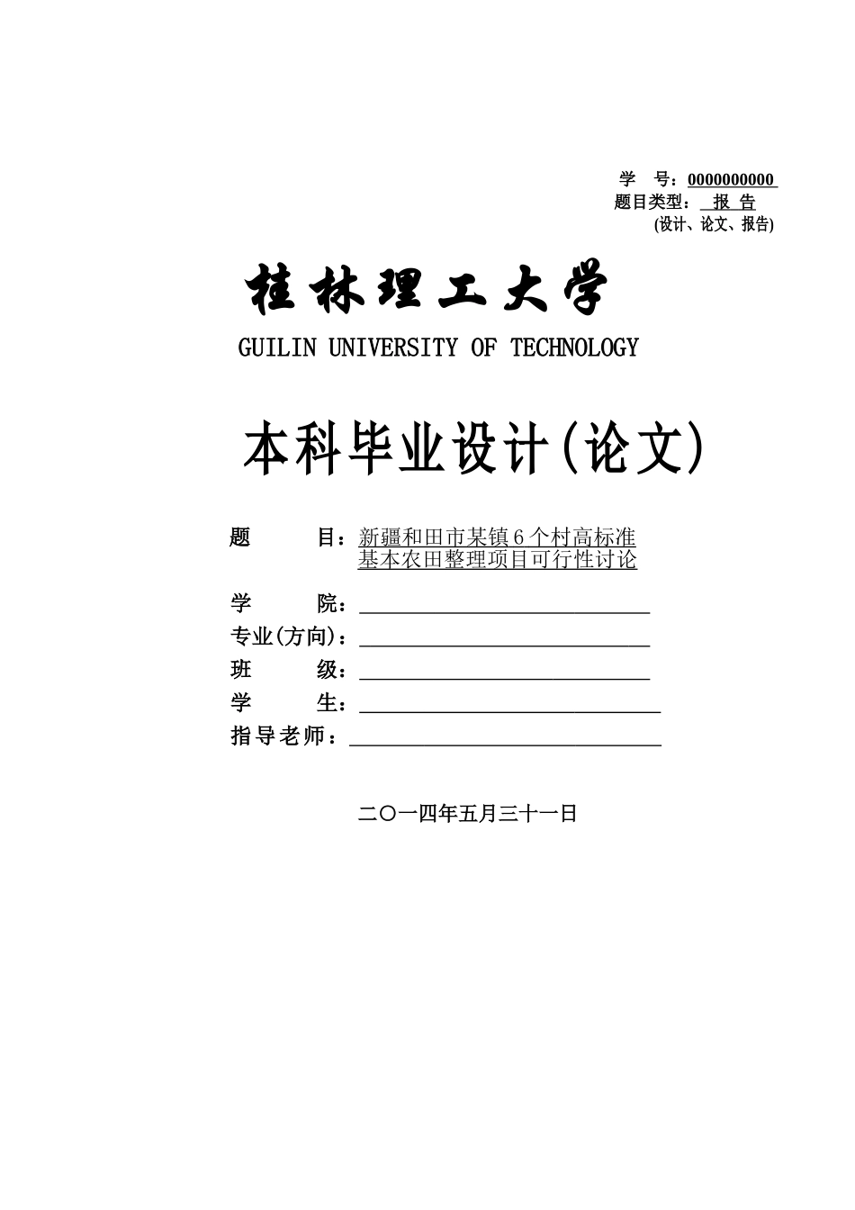 高标准基本农田整理项目可行性研究毕业论文_第2页