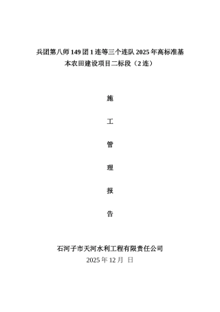 高标准基本农田建设项目施工管理报告