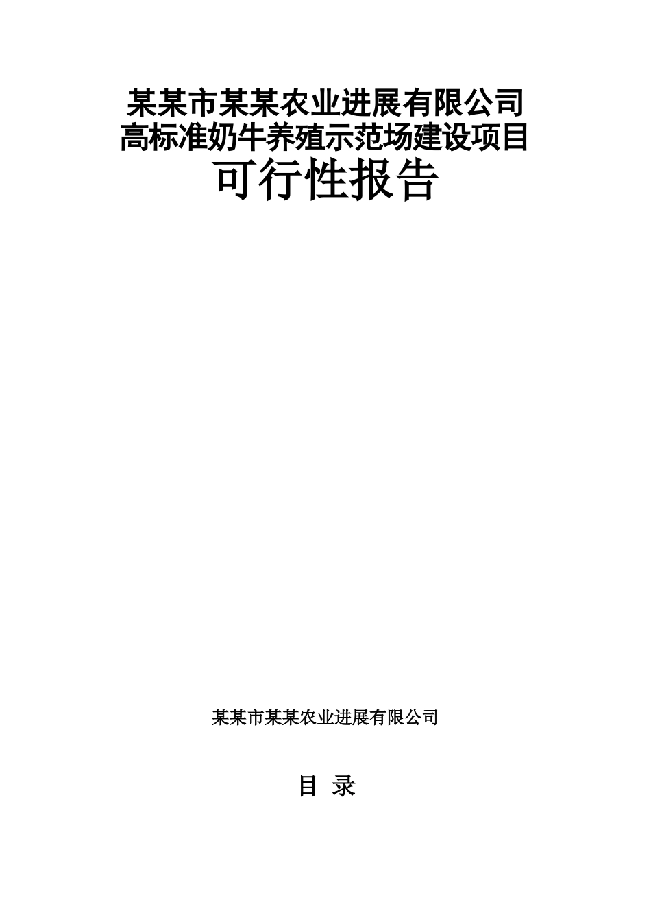 高标准奶牛养殖示范场开发项目可研报告建议书_第1页