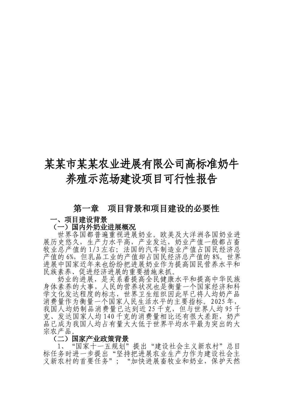 高标准奶牛养殖示范场开发项目可研报告建议书_第3页