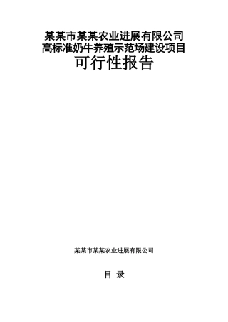 高标准奶牛养殖示范场开发项目可研报告建议书