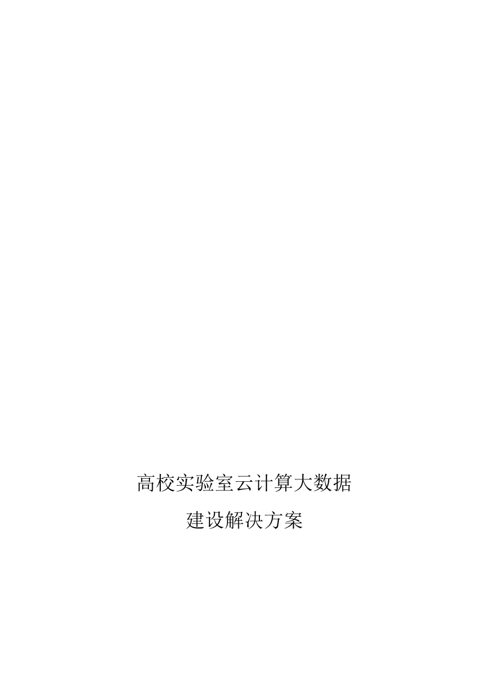高校云计算大数据实验室项目建设方案_第1页