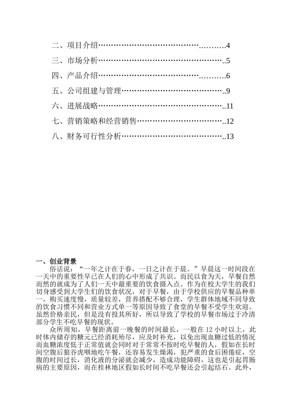 高校中国十大面食早餐店创业计划书_第3页