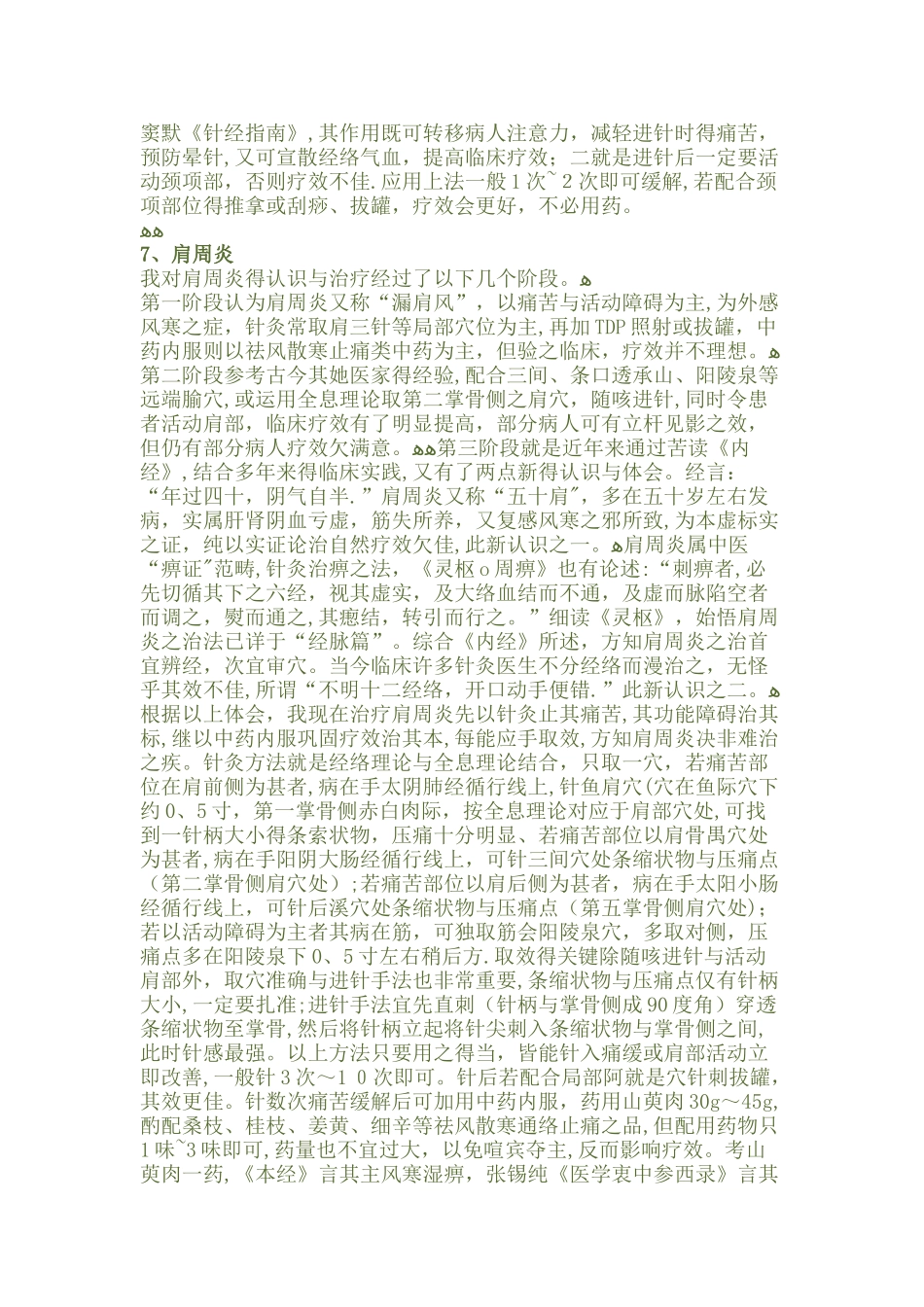 高树中教授的针灸心得_第3页