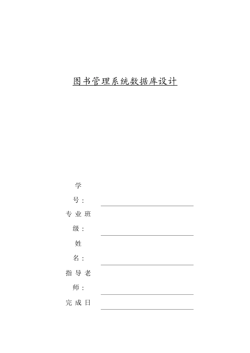 高校图书馆管理系统数据库设计_第1页