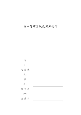 高校图书馆管理系统数据库设计