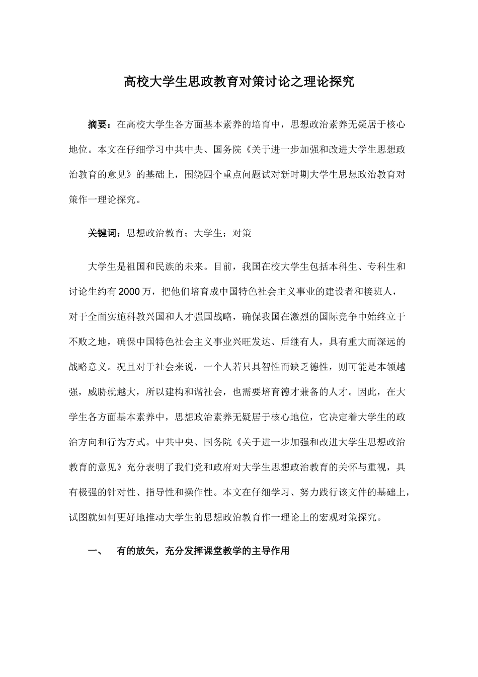 高校大学生思政教育对策研究之理论探究—-毕业论文设计_第1页