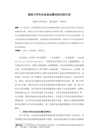 高校大学生社会创业模式的比较研究本科论文