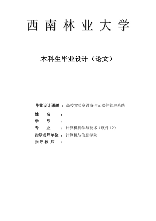 高校实验室设备与元器件管理系统大学论文