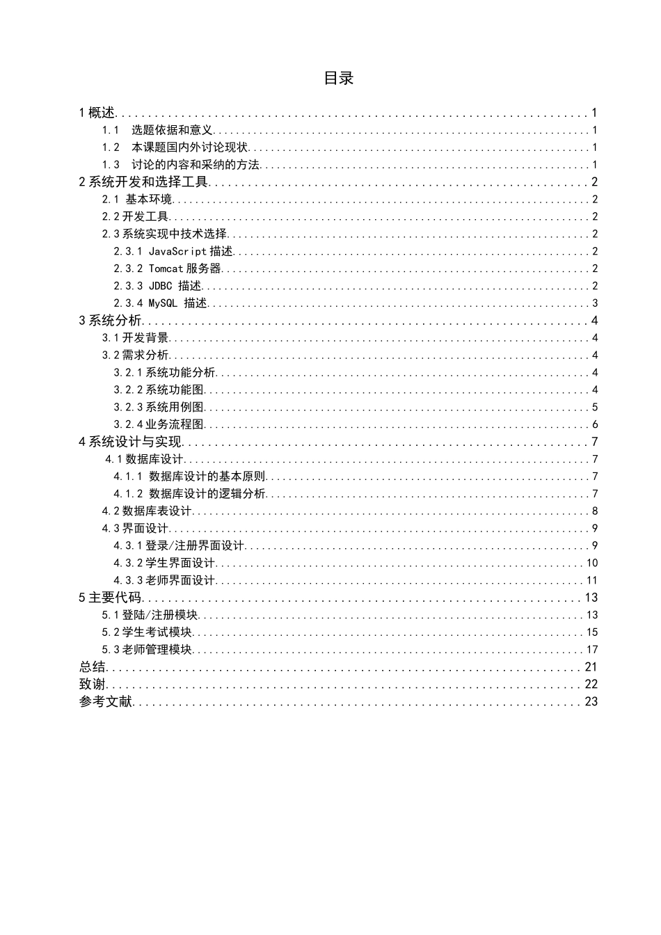 高校教学管理系统的设计与实现在线考试管理模块大学本科毕业论文_第3页