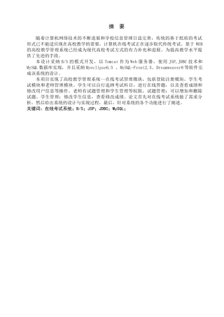 高校教学管理系统的设计与实现在线考试管理模块大学本科毕业论文