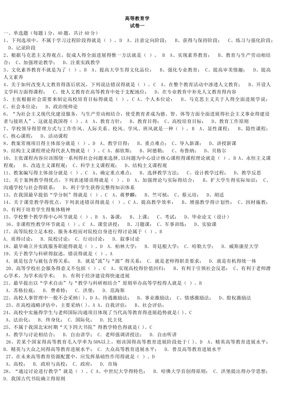 高校教师资格证考试 试题库 高等教育学_第1页