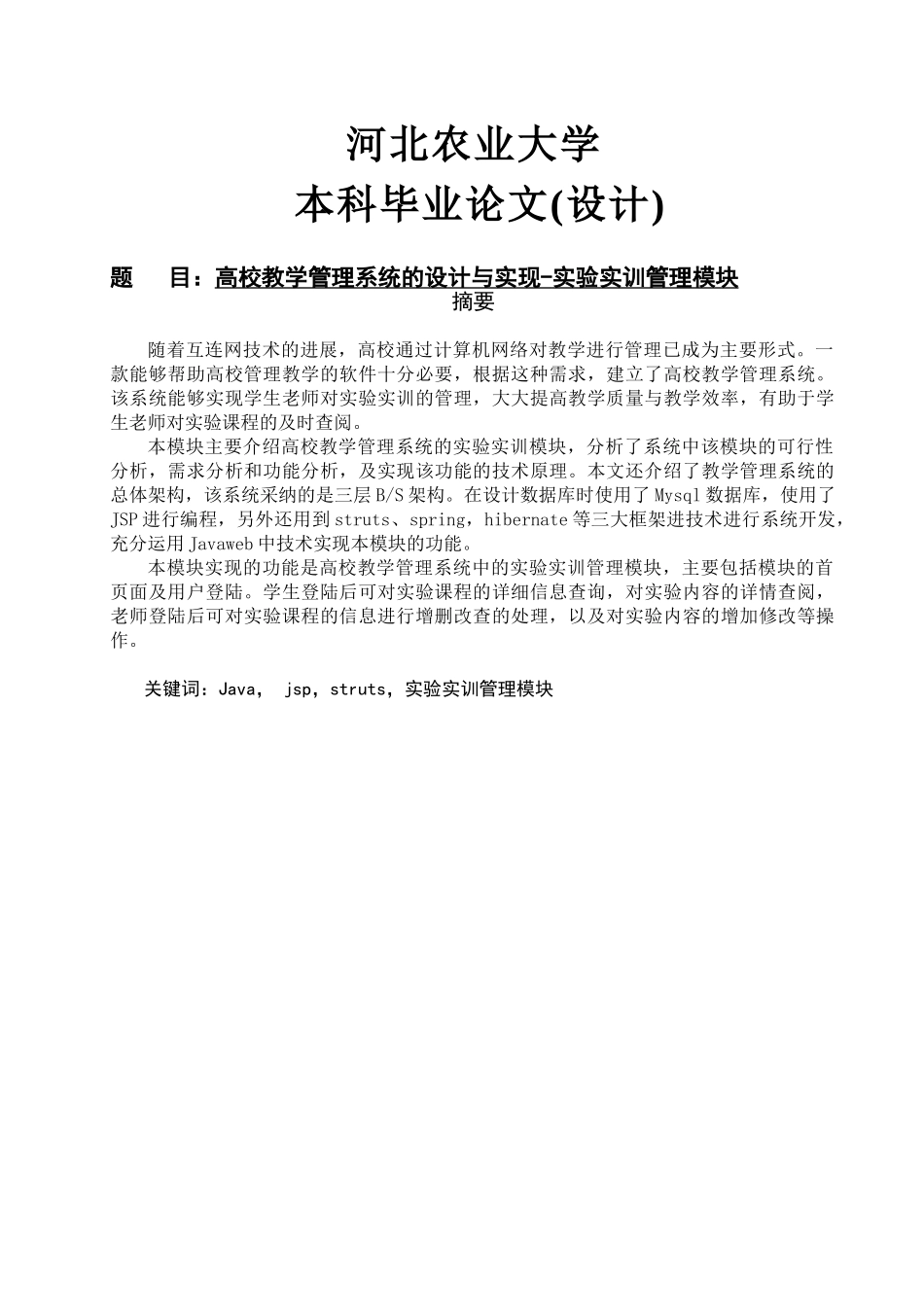高校教学管理系统的设计与实现-实验实训管理模块_第1页
