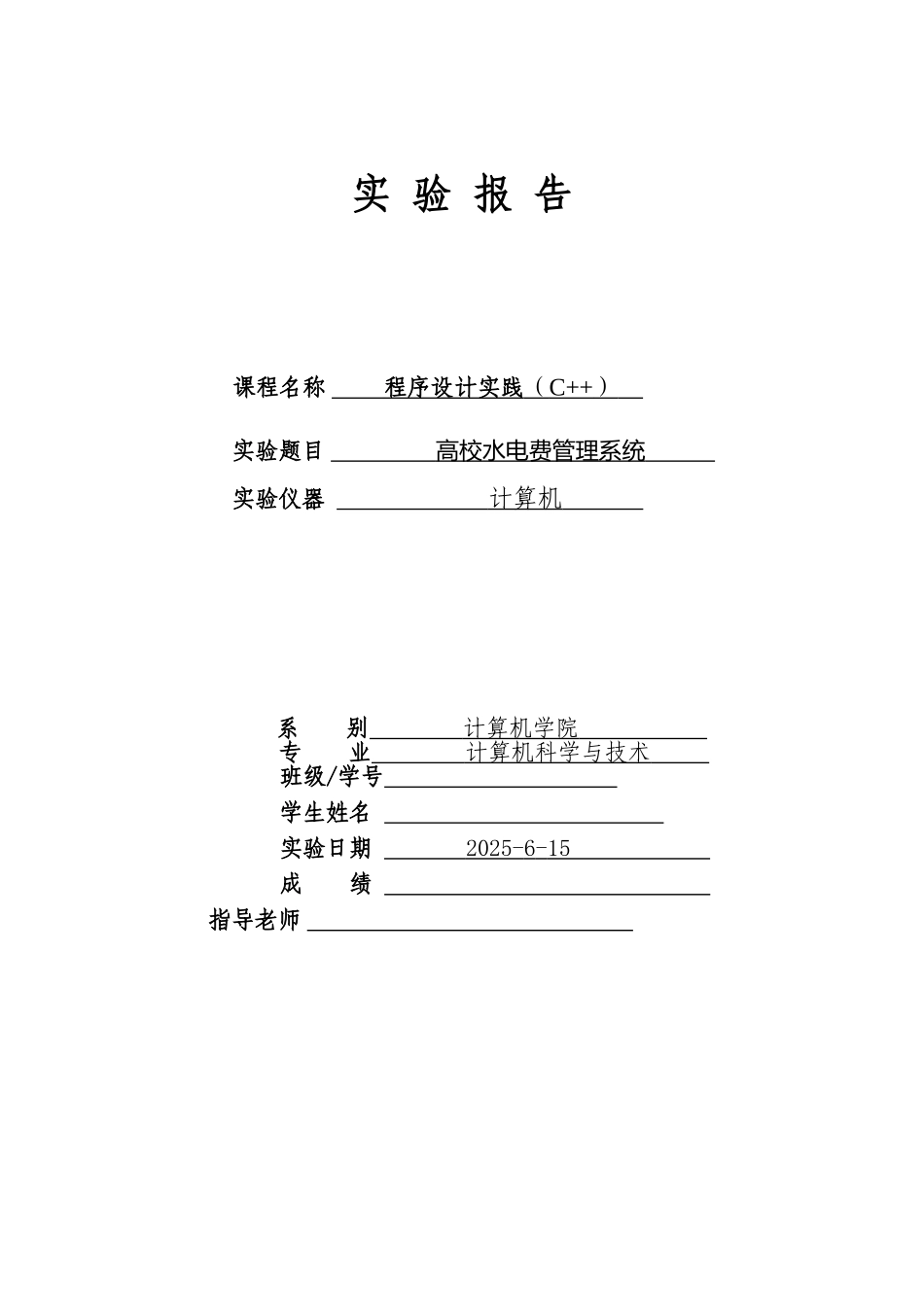 高校水电费管理系统设计毕业设计论文_第1页