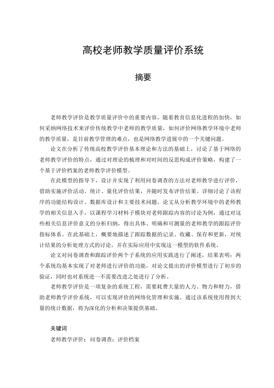 高校教师教学质量评价系统机械设计制造及其自动化本科论文_第1页
