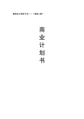 高校电子商务平台“高校e族”可行性研究报告