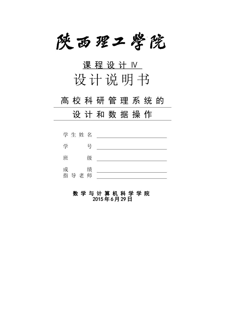 高校科研管理系统的数据库设计和数据操作毕业设计论文_第1页