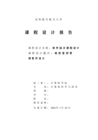 高校签到管理软件设计--软件综合课程设计