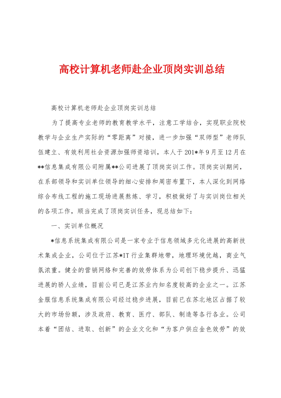 高校计算机老师赴企业顶岗实训总结_第1页