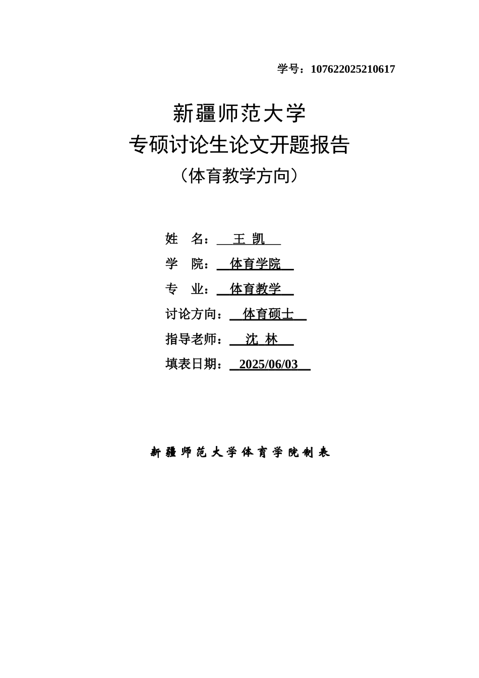 高校篮球公体课中分组比赛训练法的教学研究体育教育硕士开题报告本科论文_第1页