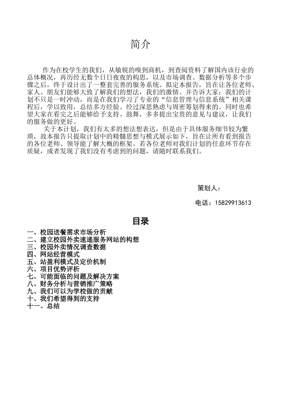 高校送餐计划项目可行性研究报告_第2页