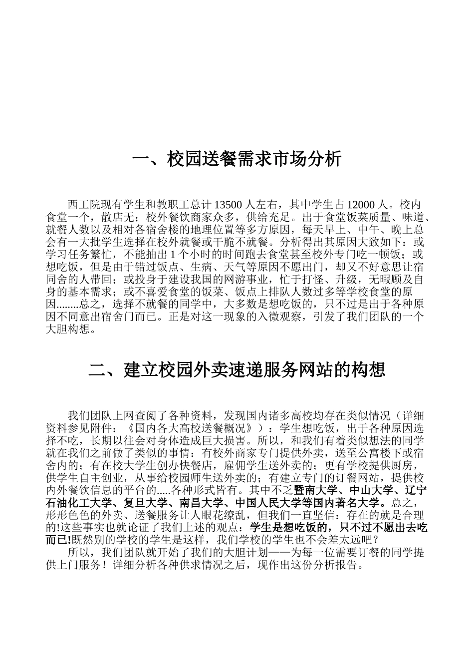 高校送餐计划项目可行性研究报告_第3页