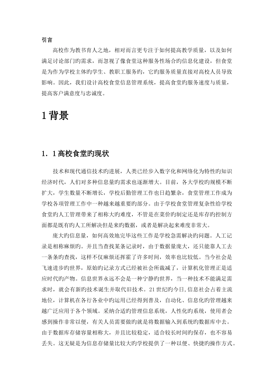 高校食堂管理信息系统战略规划_第1页