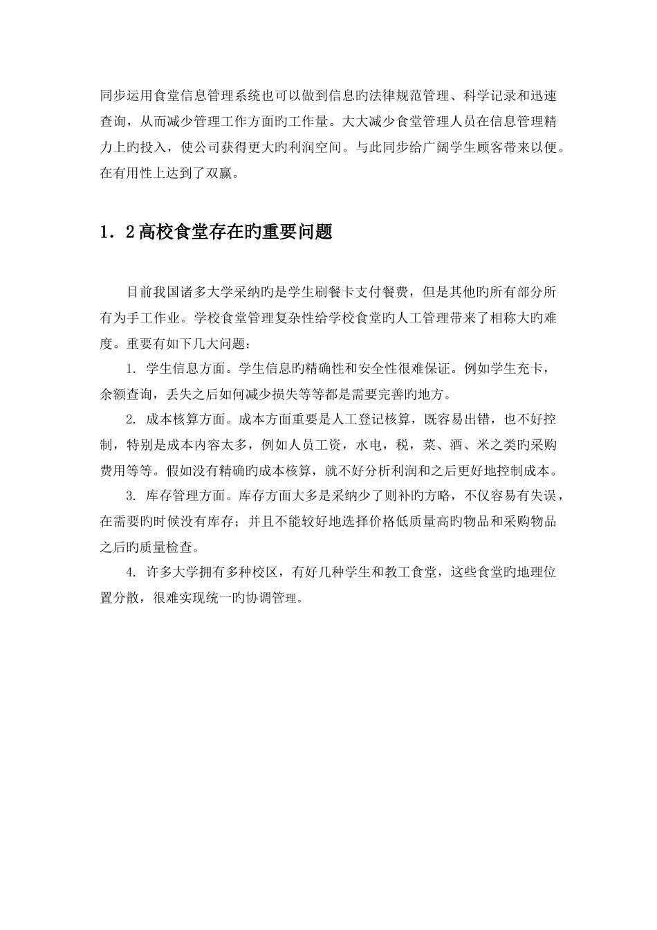 高校食堂管理信息系统战略规划_第2页