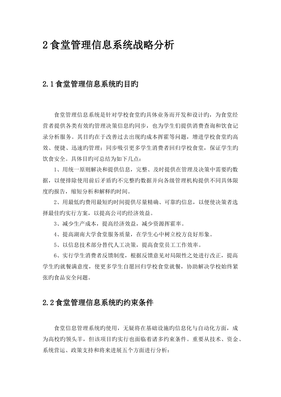 高校食堂管理信息系统战略规划_第3页
