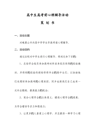 高校高考心理辅导策划方案