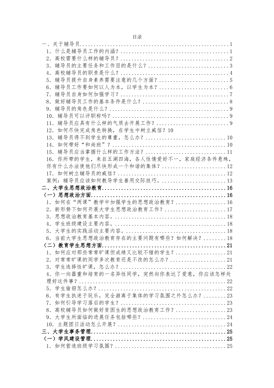 高校辅导员面试经典题目解析_第1页
