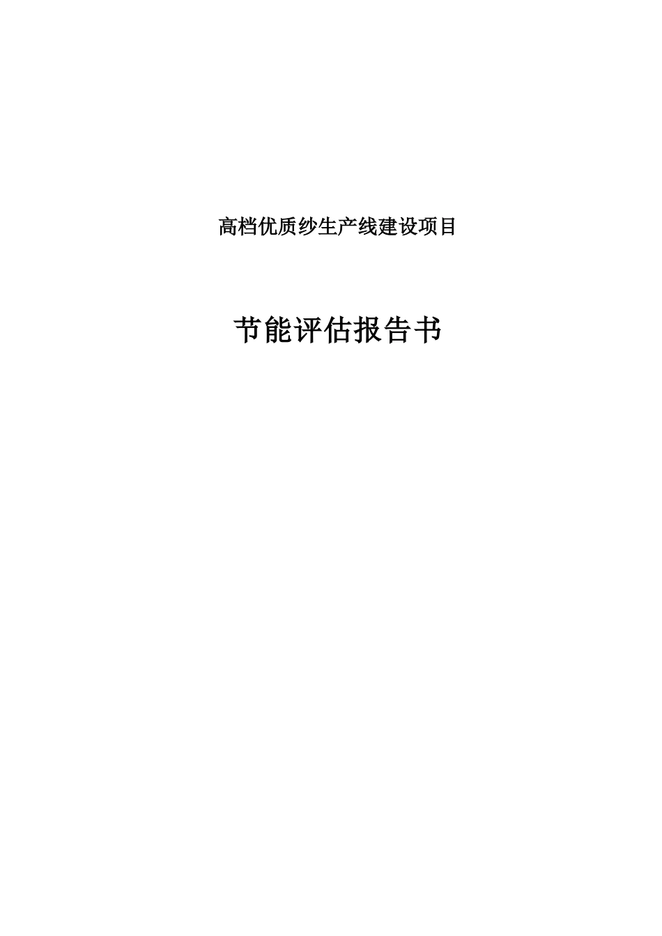 高档优质纱生产线建设项目节能评估报告书_第1页