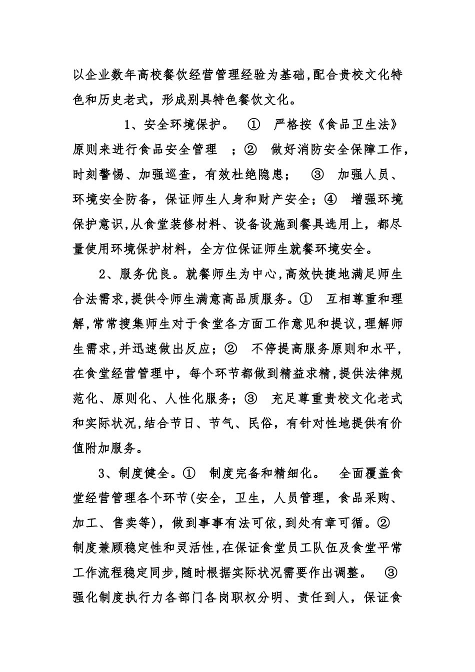 高校食堂运营及管理方案_第2页