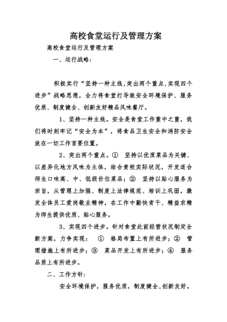 高校食堂运营及管理方案