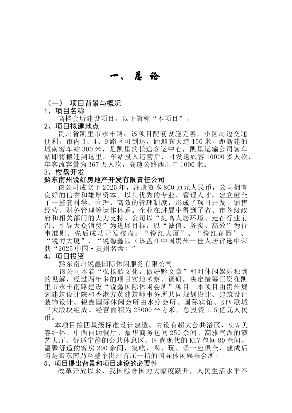 高档会所建设项目可行性研究分析可研报告_第1页