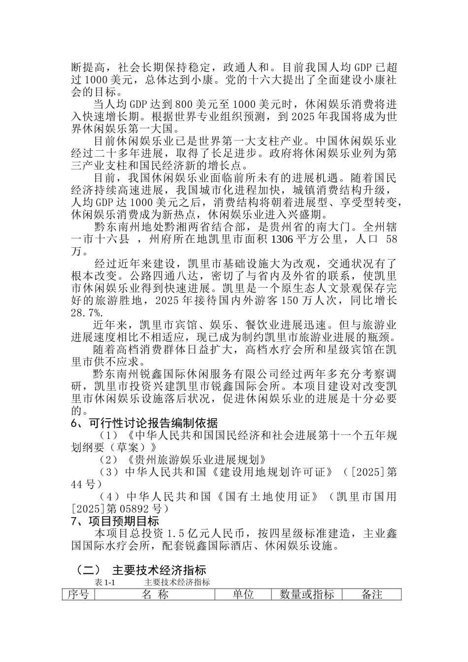 高档会所建设项目可行性研究分析可研报告_第2页