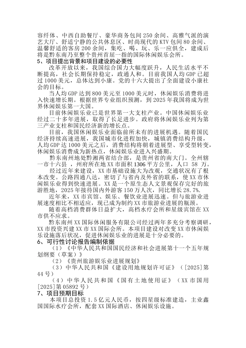 高档会所新建项目可行性研究研究报告_第3页