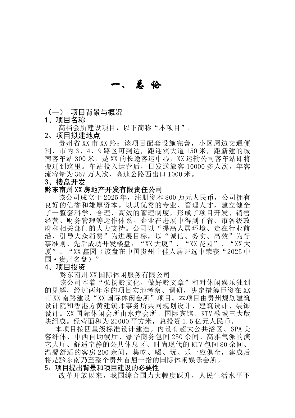 高档会所建设项目可行性研究研究报告_第2页