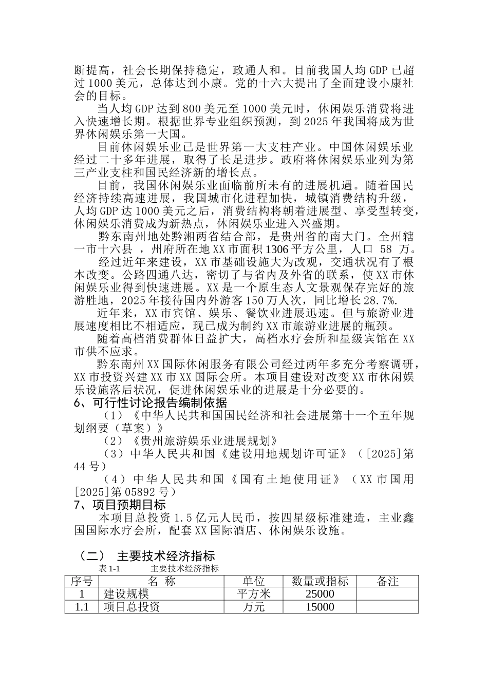 高档会所建设项目可行性研究研究报告_第3页