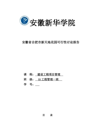 高档住宅小区建设项目可行性研究报告书